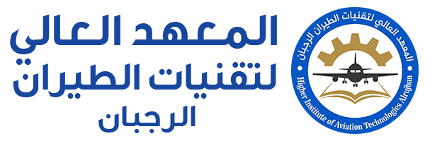 المعهد العالي لتقنيات الطيران / الرجبان